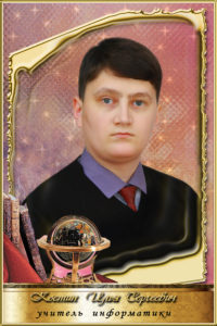 Костин Илья Сергеевич.
