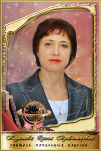 Кулешова Ольга Владимировна.
