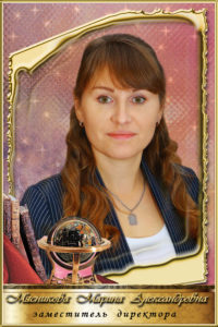 Мясникова Марина Александровна.
