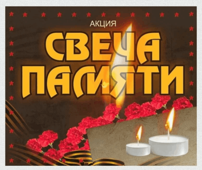 Акция "Свеча Памяти".