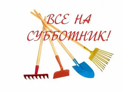 Субботник.
