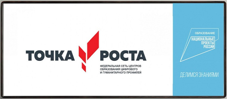 Торжественное открытие центра "Точка Роста".