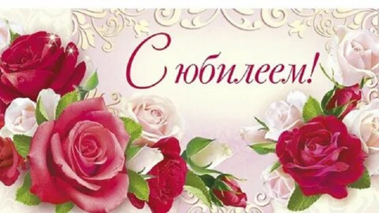 Поздравляем, с юбилеем!.