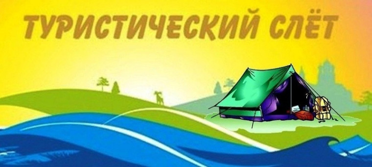 Муниципальный туристический слёт "Краски осени - 2024".